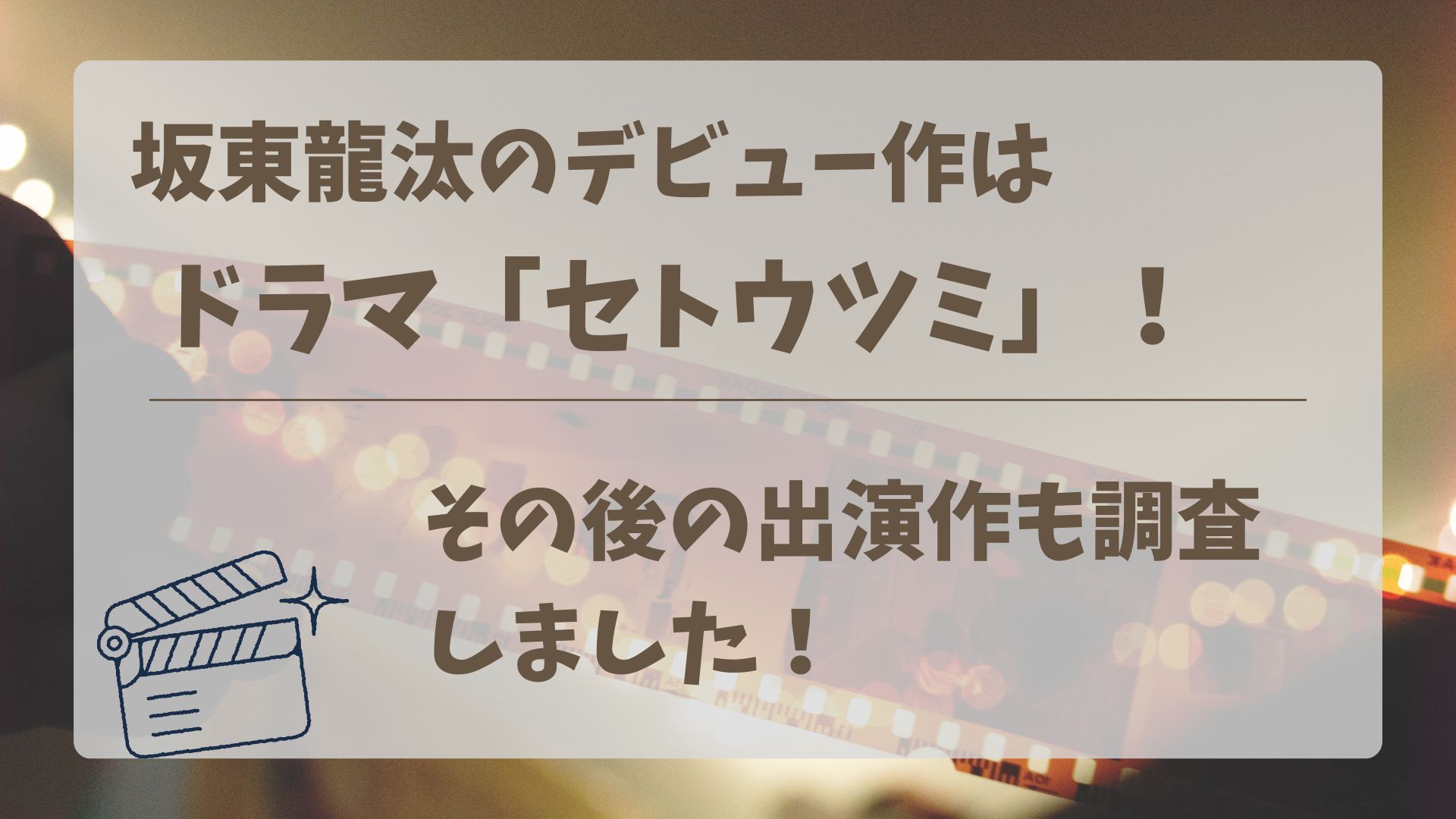 坂東龍汰のデビュー作はドラマ「セトウツミ」！その後の出演作も調査！