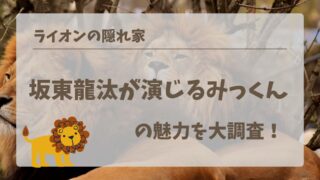 坂東龍汰が演じる自閉症のみっくんの魅力を大調査！【ライオンの隠れ家】