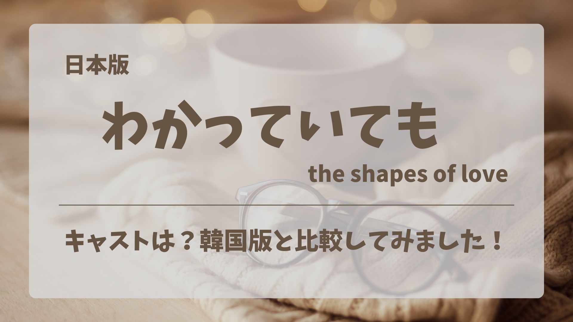 わかっていても（日本版）のキャストは？韓国版と比較してみました！