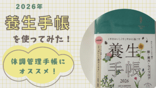 養生手帳を実際に使ってみた！中身と私の使い方を紹介します